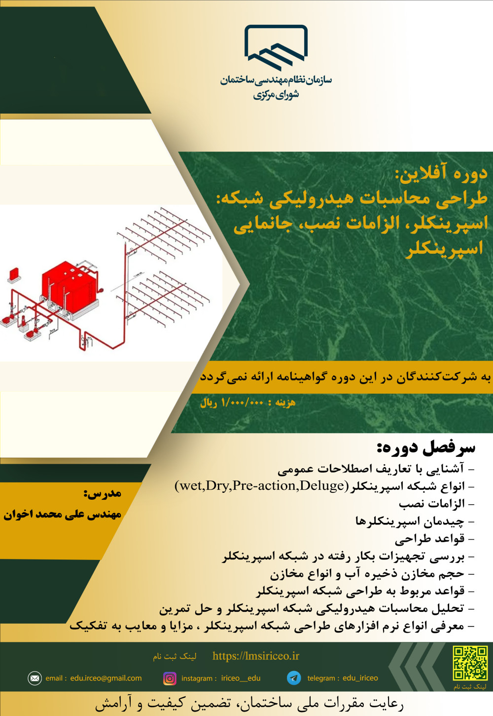 دوره آفلاین :طراحی محاسبات هیدرولیکی شبکه اسپرینکلر، الزامات نصب، جانمایی اسپرینکلر