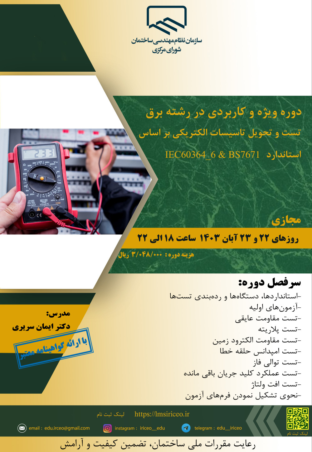 دوره ویژه و کاربردی در رشته برق: تست و تحویل تاسیسات الکتریکی بر اساس استاندارد IEC60364_6 و BS7671